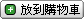 放到採購車 放到採購車